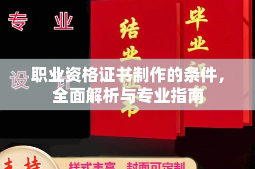 宝清职业资格证书制作的条件，全面解析与专业指南