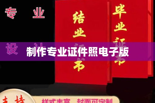 宝清制作专业证件照电子版