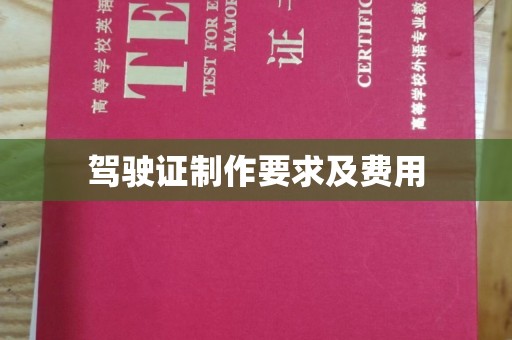 宝清驾驶证制作要求及费用