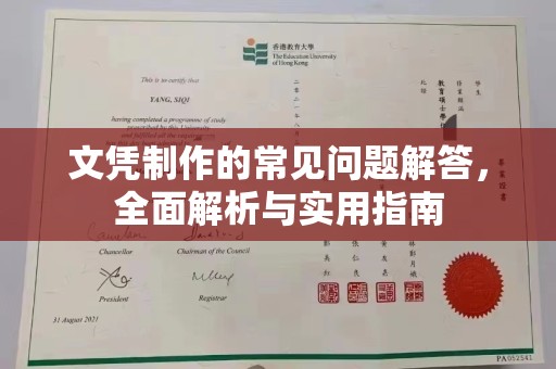宝清文凭制作的常见问题解答，全面解析与实用指南