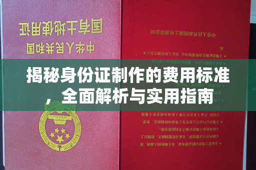宝清揭秘身份证制作的费用标准，全面解析与实用指南