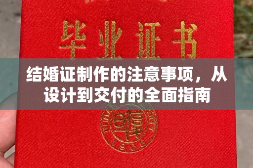 宝清结婚证制作的注意事项，从设计到交付的全面指南