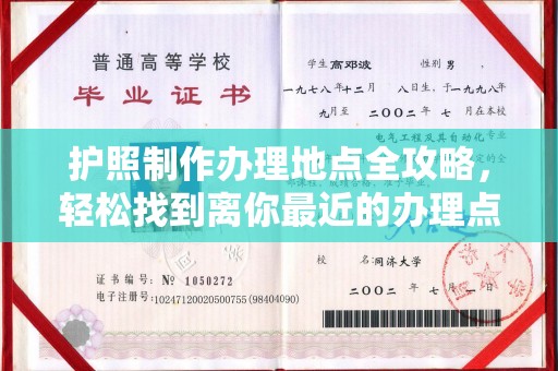 宝清护照制作办理地点全攻略，轻松找到离你最近的办理点