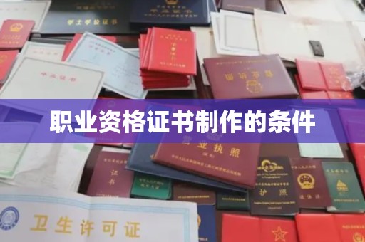 宝清职业资格证书制作的条件