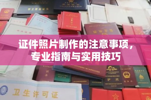 宝清证件照片制作的注意事项，专业指南与实用技巧