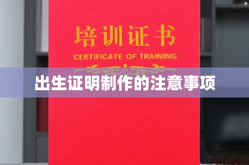 宝清出生证明制作的注意事项