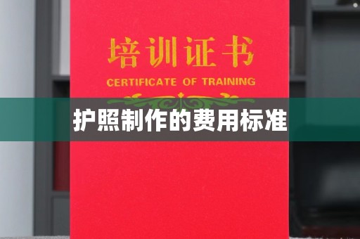 宝清护照制作的费用标准