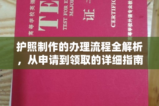 宝清护照制作的办理流程全解析，从申请到领取的详细指南