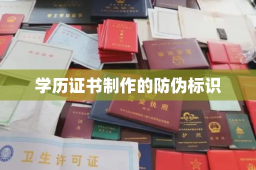 宝清学历证书制作的防伪标识