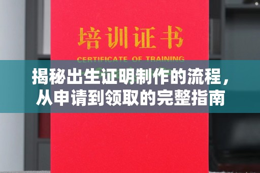 宝清揭秘出生证明制作的流程，从申请到领取的完整指南