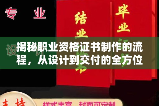 宝清揭秘职业资格证书制作的流程，从设计到交付的全方位解析