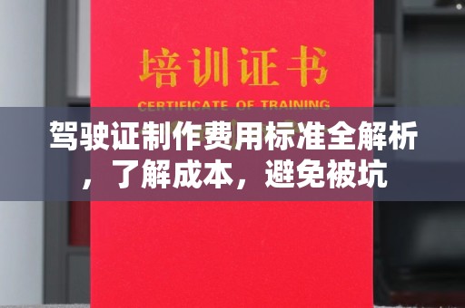 宝清驾驶证制作费用标准全解析，了解成本，避免被坑