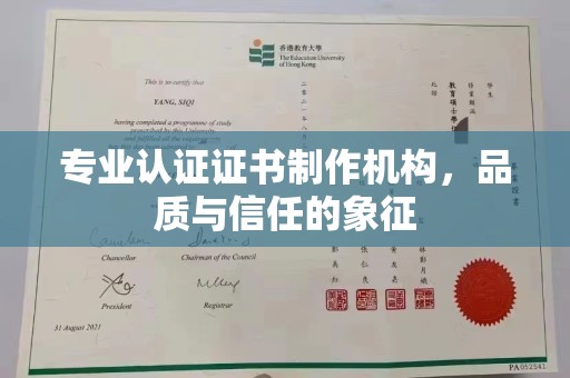 宝清专业认证证书制作机构，品质与信任的象征