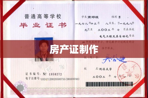 宝清房产证制作