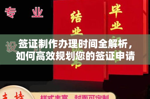 宝清签证制作办理时间全解析，如何高效规划您的签证申请流程