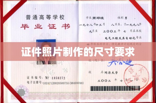 宝清证件照片制作的尺寸要求
