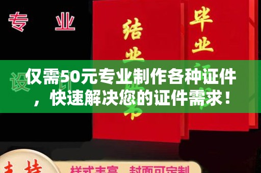 宝清仅需50元专业制作各种证件，快速解决您的证件需求！