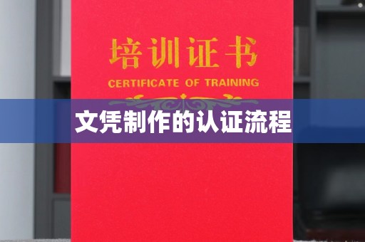 宝清文凭制作的认证流程