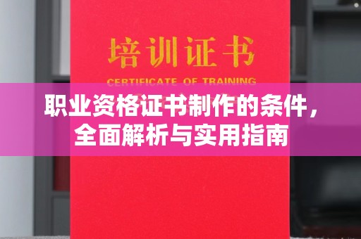宝清职业资格证书制作的条件，全面解析与实用指南