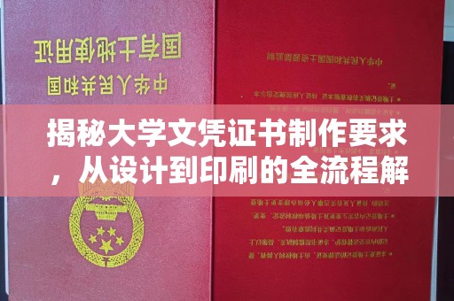 宝清揭秘大学文凭证书制作要求，从设计到印刷的全流程解析