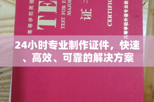 宝清24小时专业制作证件，快速、高效、可靠的解决方案