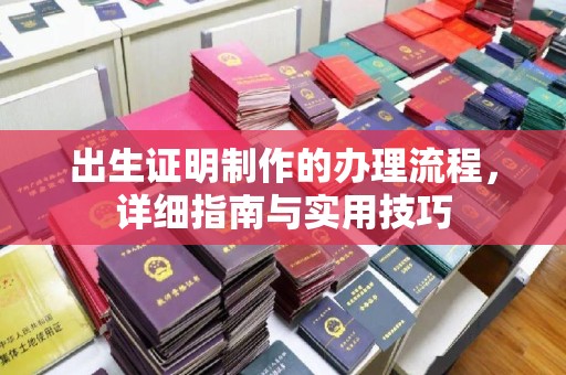 宝清出生证明制作的办理流程，详细指南与实用技巧