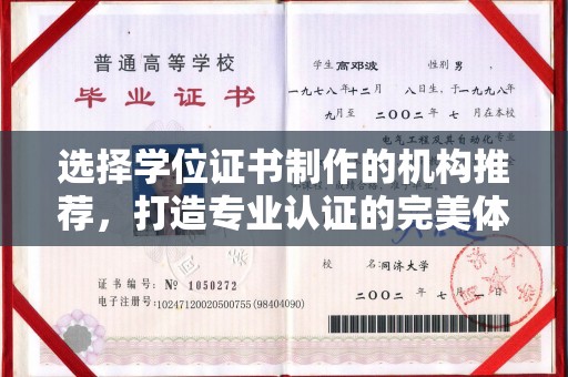 宝清选择学位证书制作的机构推荐，打造专业认证的完美体验