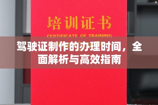 宝清驾驶证制作的办理时间，全面解析与高效指南