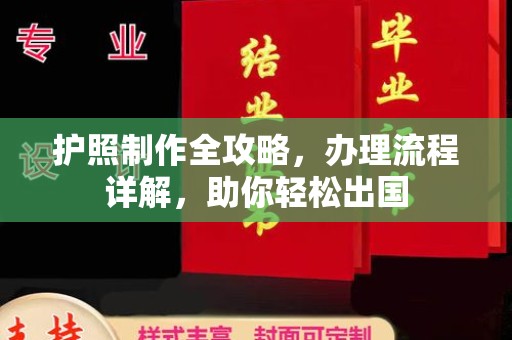 宝清护照制作全攻略，办理流程详解，助你轻松出国