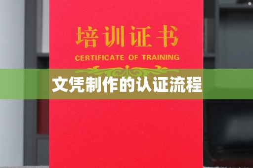 宝清文凭制作的认证流程