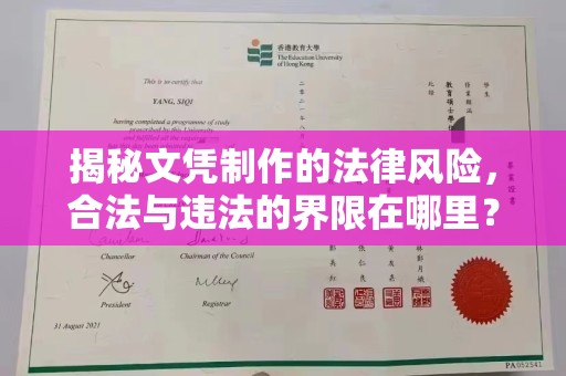 宝清揭秘文凭制作的法律风险，合法与违法的界限在哪里？