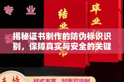 宝清揭秘证书制作的防伪标识识别，保障真实与安全的关键