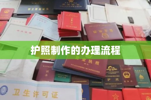 宝清护照制作的办理流程