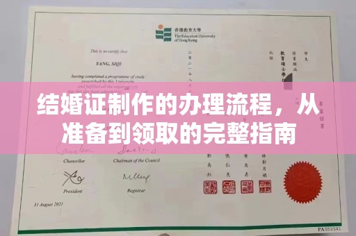 宝清结婚证制作的办理流程，从准备到领取的完整指南