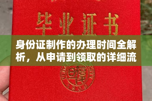 宝清身份证制作的办理时间全解析，从申请到领取的详细流程