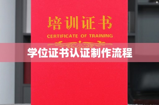 宝清学位证书认证制作流程