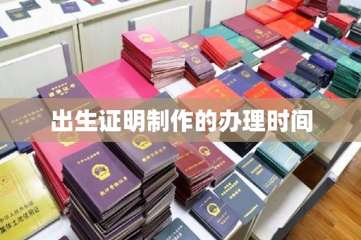 宝清出生证明制作的办理时间