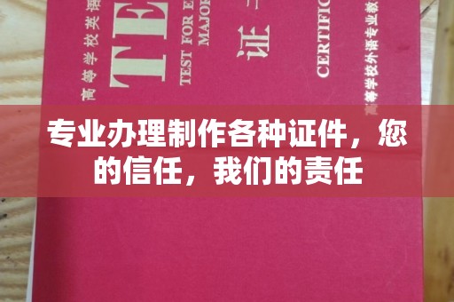 宝清专业办理制作各种证件，您的信任，我们的责任