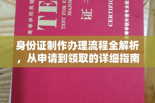 宝清身份证制作办理流程全解析，从申请到领取的详细指南
