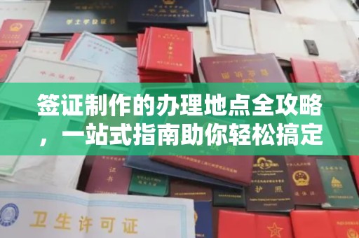 宝清签证制作的办理地点全攻略，一站式指南助你轻松搞定签证