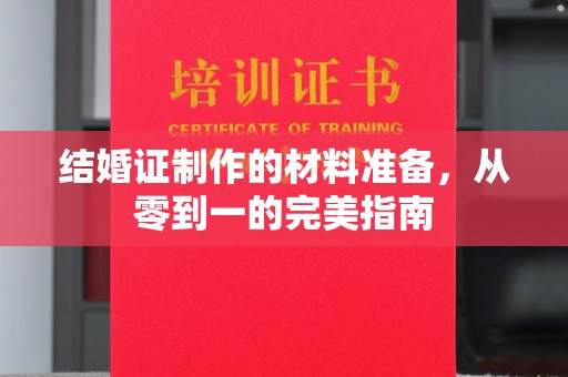 宝清结婚证制作的材料准备，从零到一的完美指南