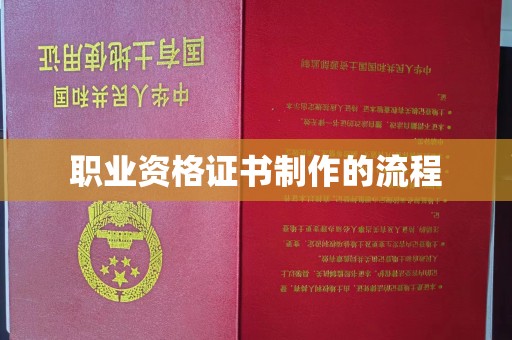 宝清职业资格证书制作的流程