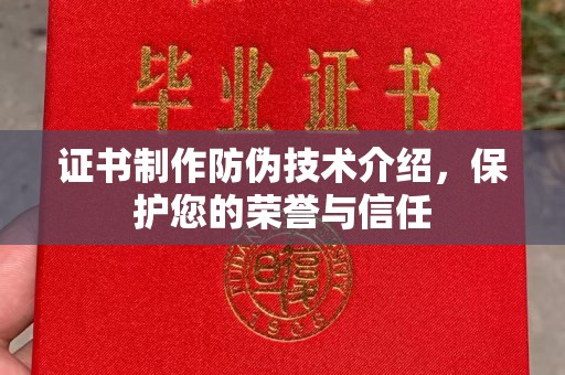 宝清证书制作防伪技术介绍，保护您的荣誉与信任