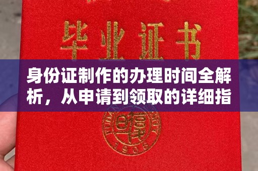 宝清身份证制作的办理时间全解析，从申请到领取的详细指南