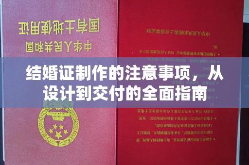 宝清结婚证制作的注意事项，从设计到交付的全面指南