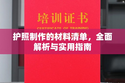宝清护照制作的材料清单，全面解析与实用指南