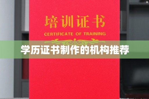 宝清学历证书制作的机构推荐