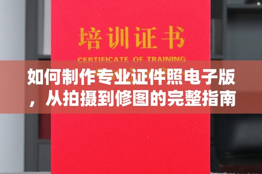 宝清如何制作专业证件照电子版，从拍摄到修图的完整指南