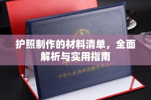宝清护照制作的材料清单，全面解析与实用指南