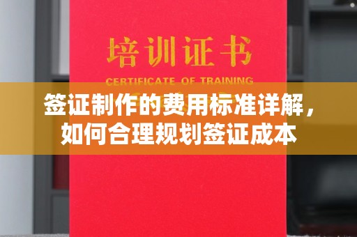 宝清签证制作的费用标准详解，如何合理规划签证成本